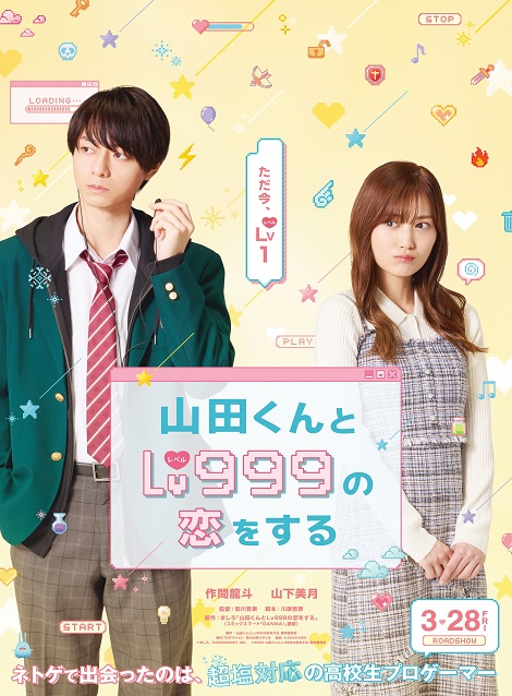 [DVD] 山田くんとLv999の恋をする