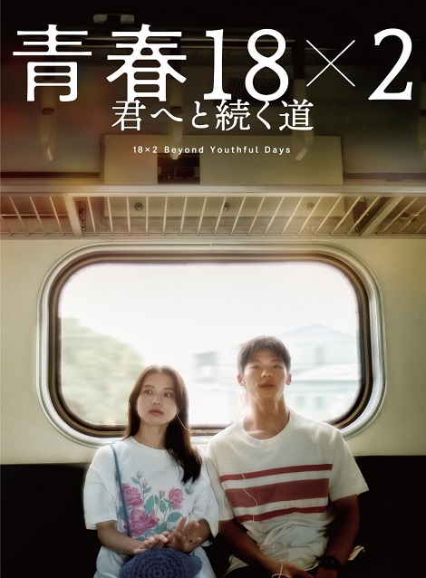 [DVD] 青春18×2 君へと続く道