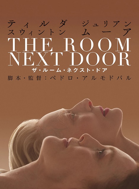 [DVD] ザ・ルーム・ネクスト・ドア