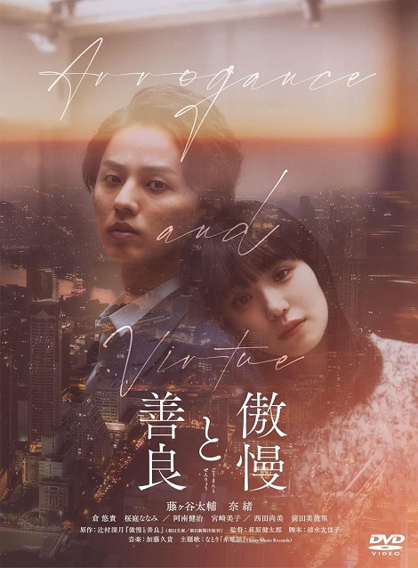[DVD] 傲慢と善良