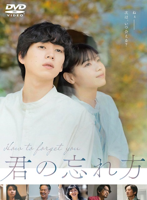 [DVD] 君の忘れ方