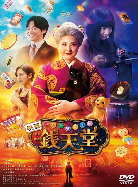 [DVD] 映画「ふしぎ駄菓子屋 銭天堂」