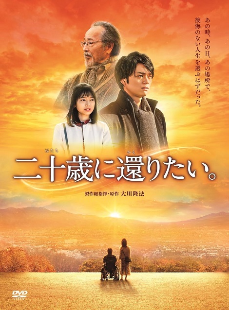 [DVD] 二十歳に還りたい。