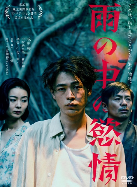 [DVD] 雨の中の慾情