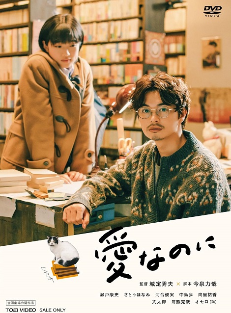 [DVD] 愛なのに