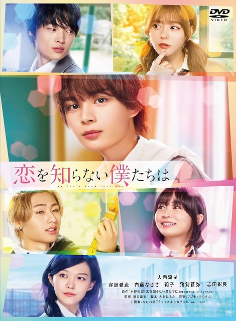 [DVD] 恋を知らない僕たちは