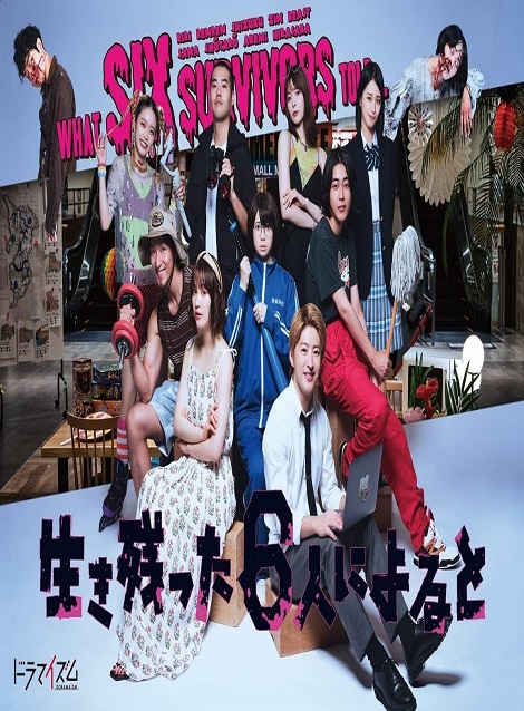 [DVD] 生き残った６人によると