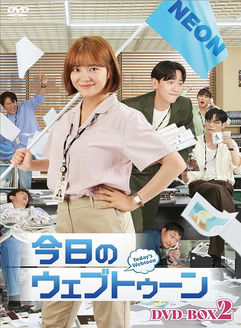 [DVD] 今日のウェブトゥーンDVD-BOX2
