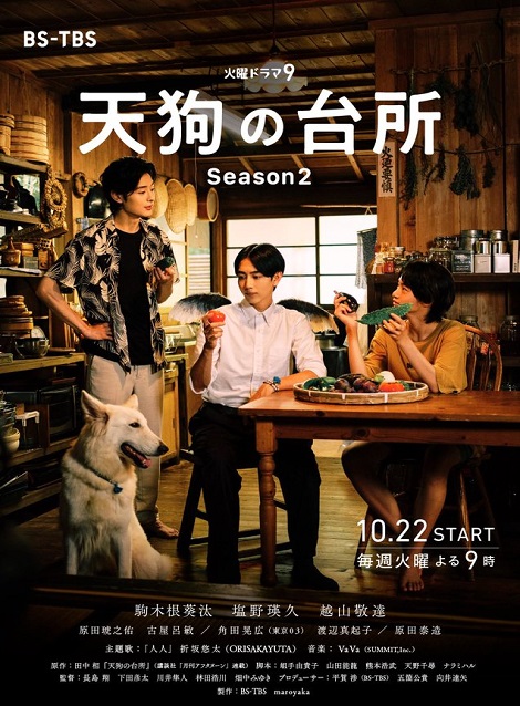 [DVD] 天狗の台所 Season2