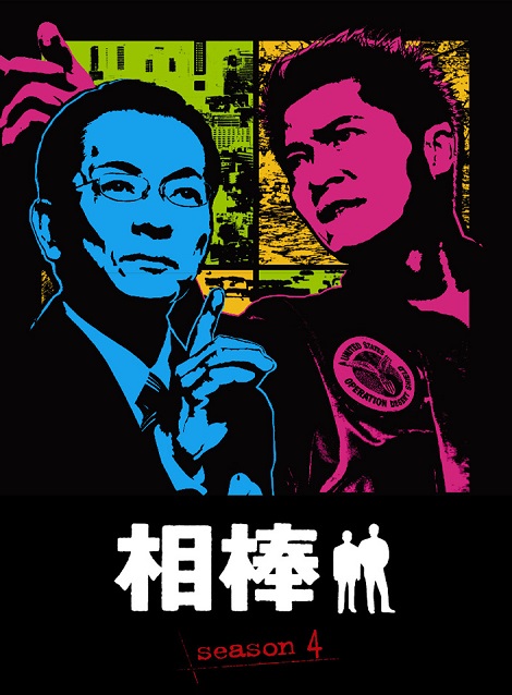 [DVD] 相棒 season 4