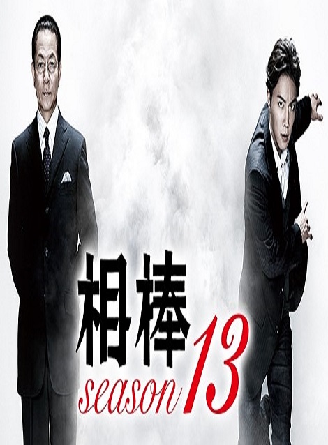 [DVD] 相棒 season 13
