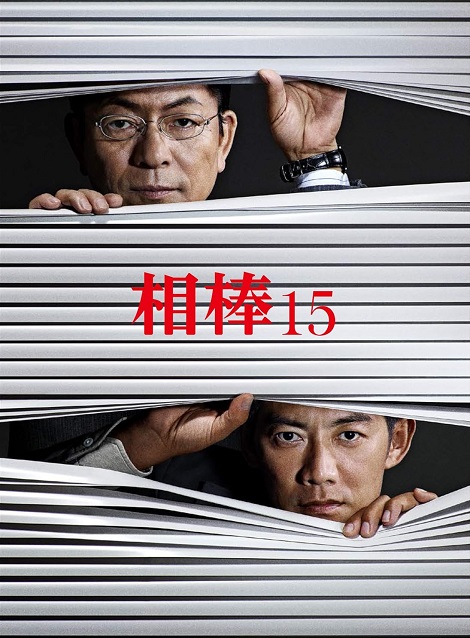 [DVD] 相棒 season 15