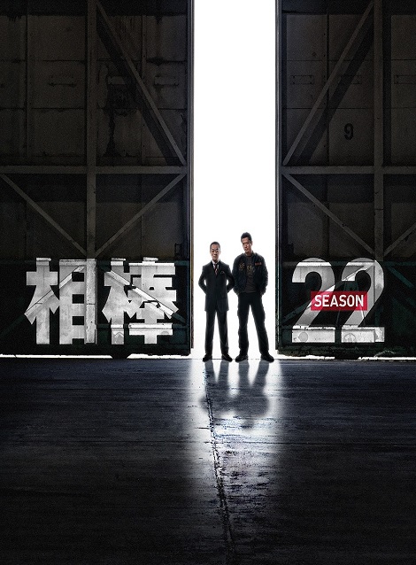 [DVD] 相棒 season 22