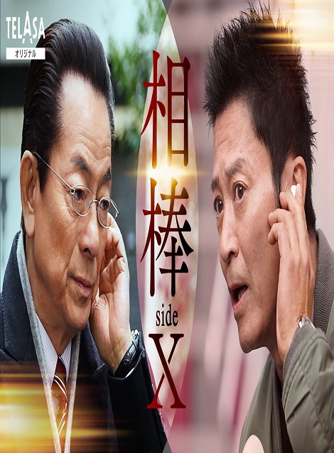 [DVD] 相棒 sideX