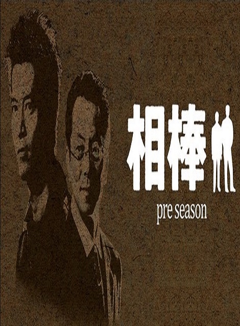[DVD] 相棒 pre season