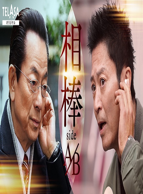 [DVD] 相棒 sideA／sideB
