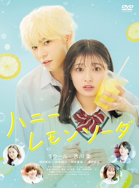 [DVD] ハニーレモンソーダ