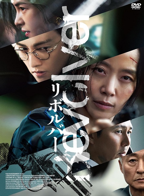 [DVD] リボルバー