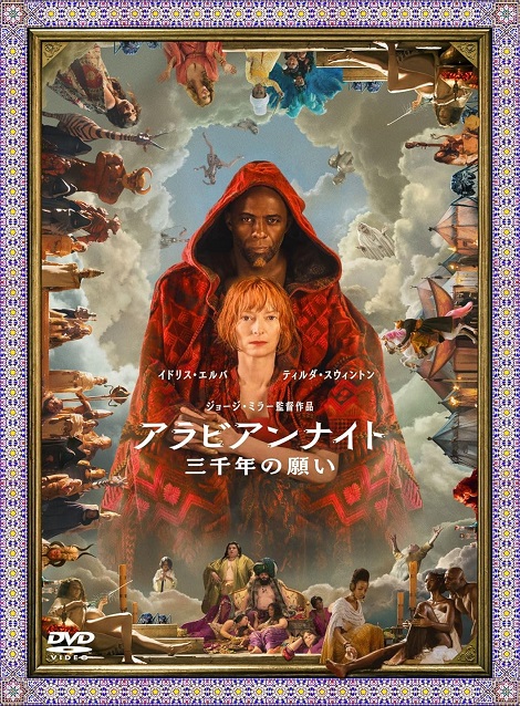 [DVD] アラビアンナイト 三千年の願い