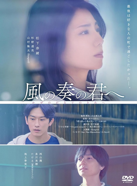 [DVD] 風の奏の君へ