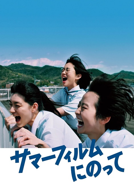 [DVD] サマーフィルムにのって