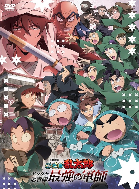 [DVD] 劇場版 忍たま乱太郎 ドクタケ忍者隊最強の軍師