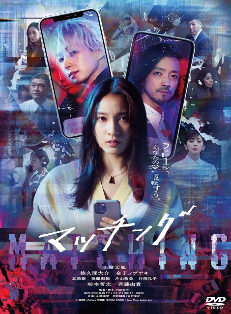 [DVD] マッチング