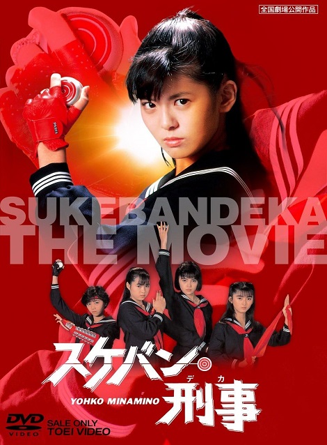 [DVD] スケバン刑事