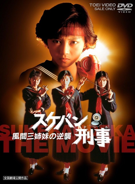 [DVD] スケバン刑事 風間三姉妹の逆襲