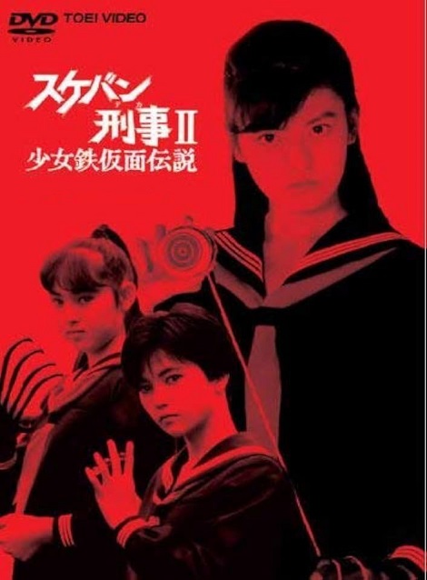 [DVD] スケバン刑事Ⅱ少女鉄仮面伝説