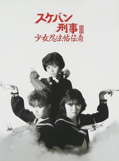 [DVD] スケバン刑事III 少女忍法帖伝奇