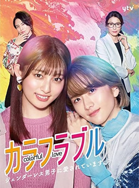 [DVD] カラフラブル~ジェンダーレス男子に愛されています。~