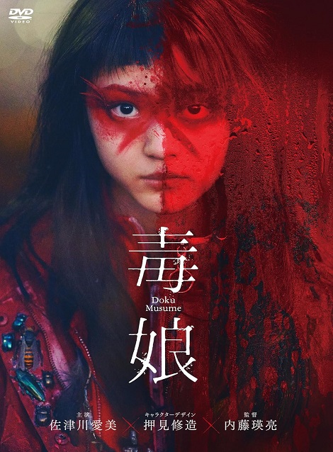 [DVD] 毒娘