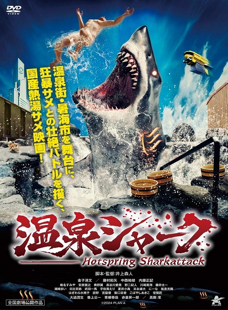 [DVD] 温泉シャーク