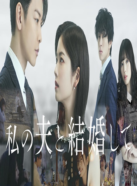 [DVD] 私の夫と結婚して