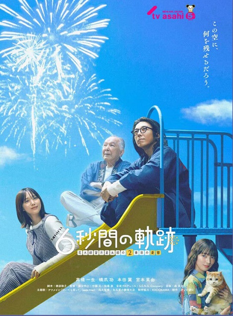 [DVD] 6秒間の軌跡～花火師・望月星太郎の2番目の憂鬱
