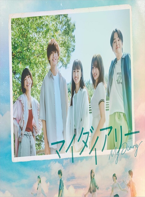 [DVD] マイダイアリー