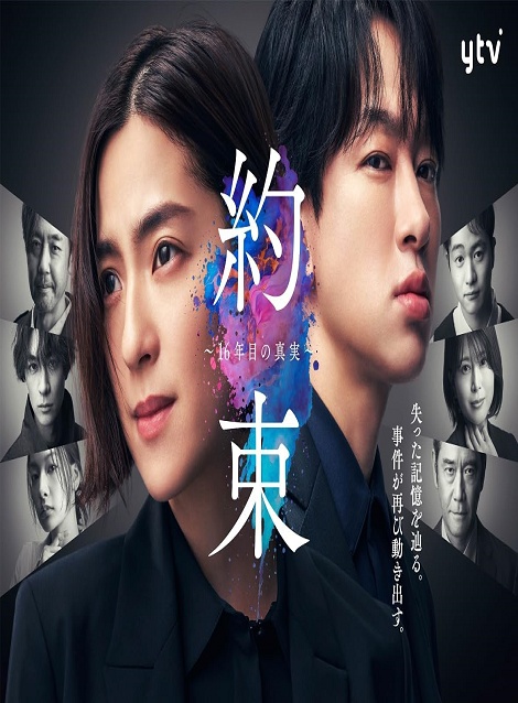 [DVD] 約束 ～16年目の真実～