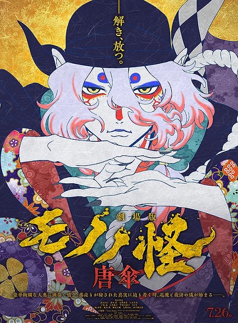 [DVD]  劇場版モノノ怪　唐傘