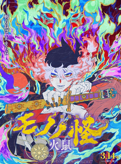 [DVD]  劇場版モノノ怪 第二章 火鼠