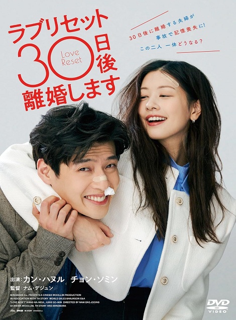[DVD]  ラブリセット　30日後、離婚します