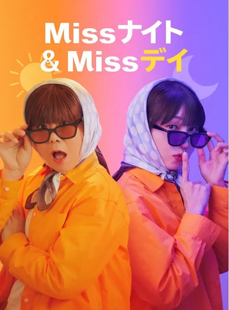 [DVD]  Missナイト & Missデイ