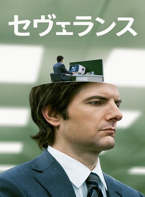 [DVD]  セヴェランス シーズン1