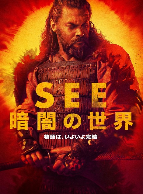 [DVD]  See ～暗闇の世界～ シーズン3