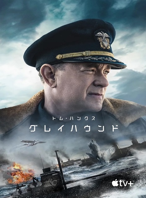[DVD]  グレイハウンド