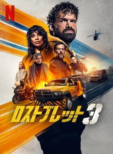 [DVD]  ロストブレット3