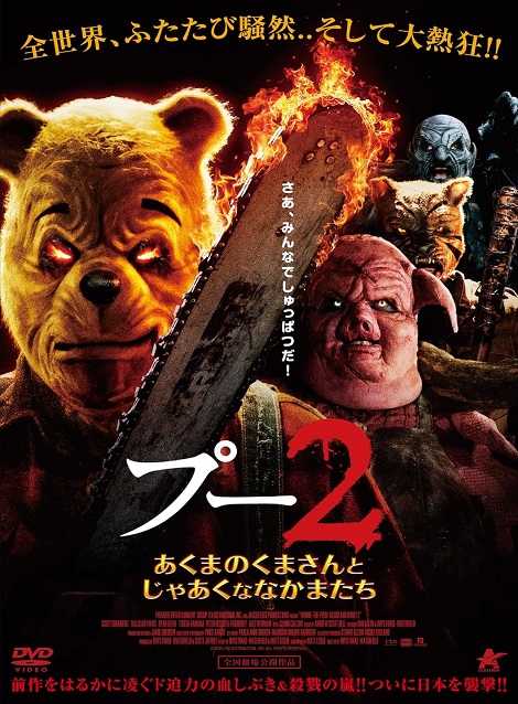 [DVD]  プー2 あくまのくまさんとじゃあくななかまたち