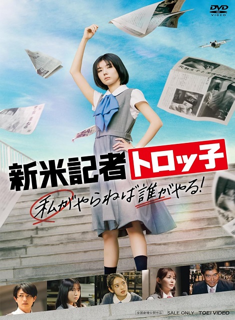 [DVD]  新米記者トロッ子 私がやらねば誰がやる！