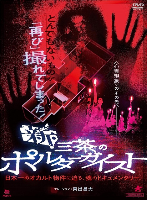 [DVD]  新・三茶のポルターガイスト