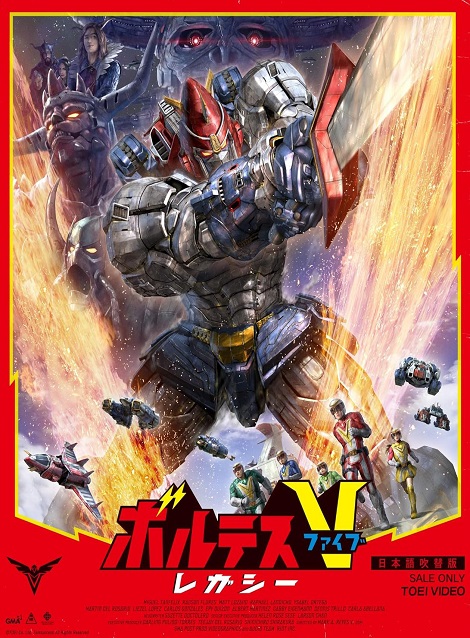 [DVD]  ボルテスV レガシー